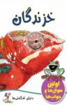 کتاب خزندگان (نسخه PDF) نوشته  کوان جو  مهدی رمضانی